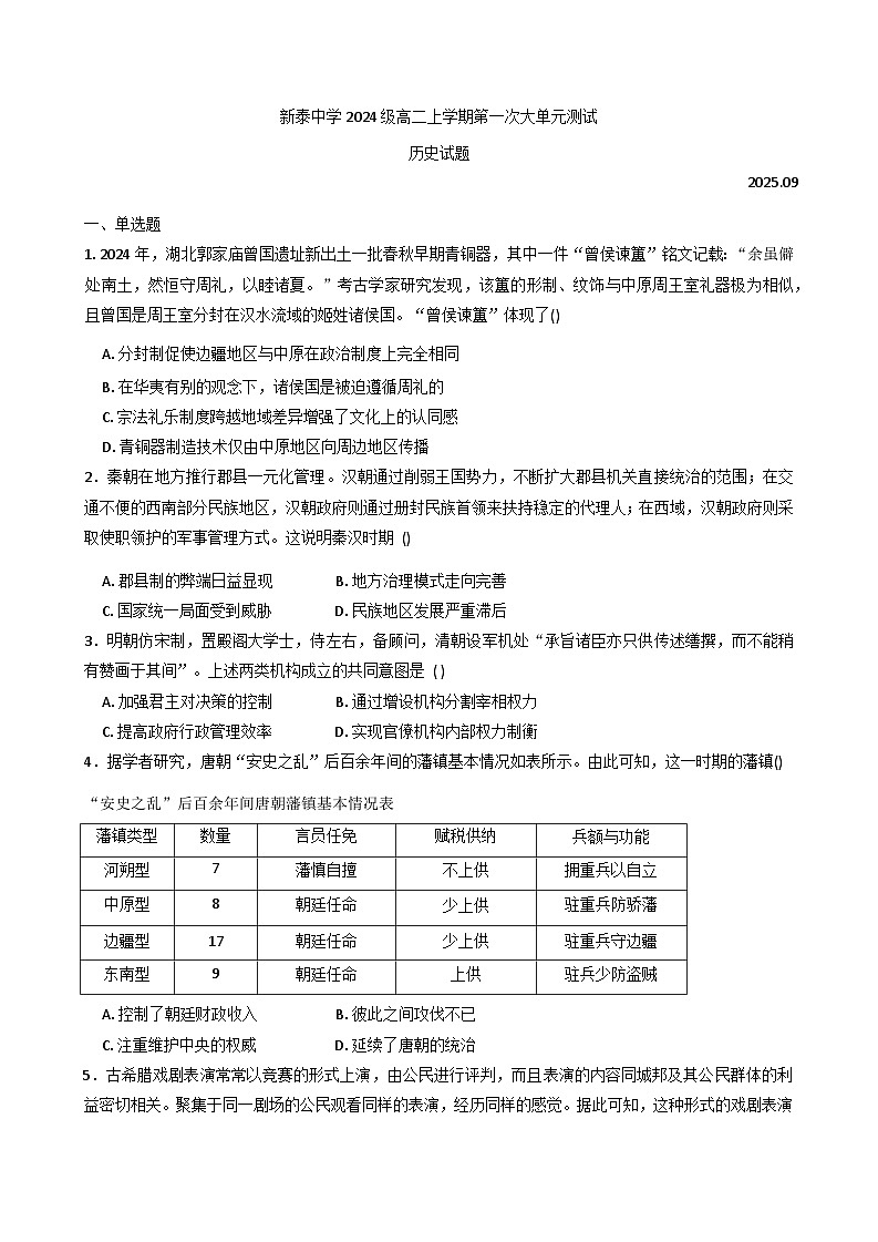 山东省泰安市新泰中学2025-2026学年高二上学期第一次月考历史试题（含答案）第1页