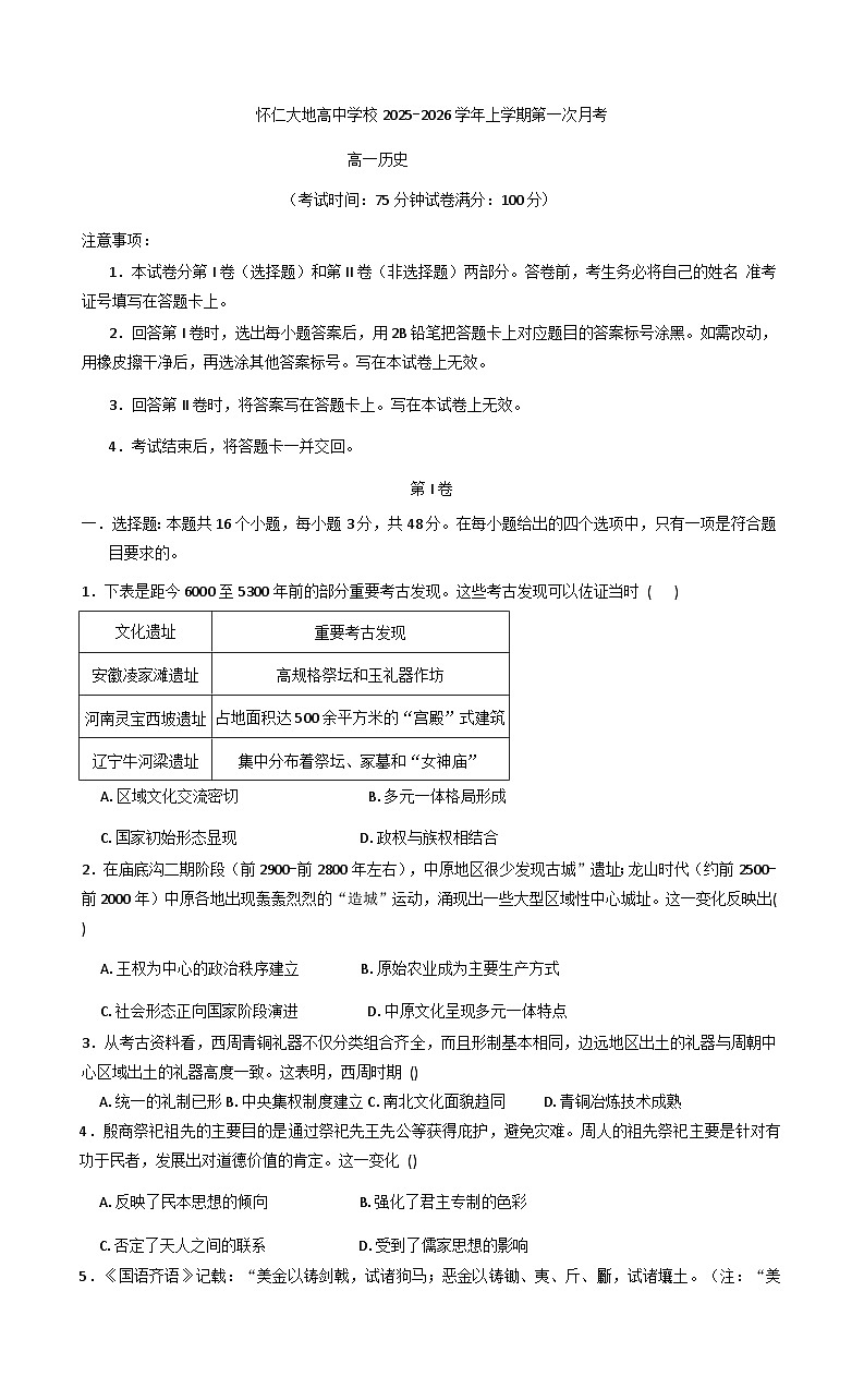 山西省怀仁市大地学校高中部2025-2026学年高一上学期第一次月考历史试题（A卷）（含解析）第1页