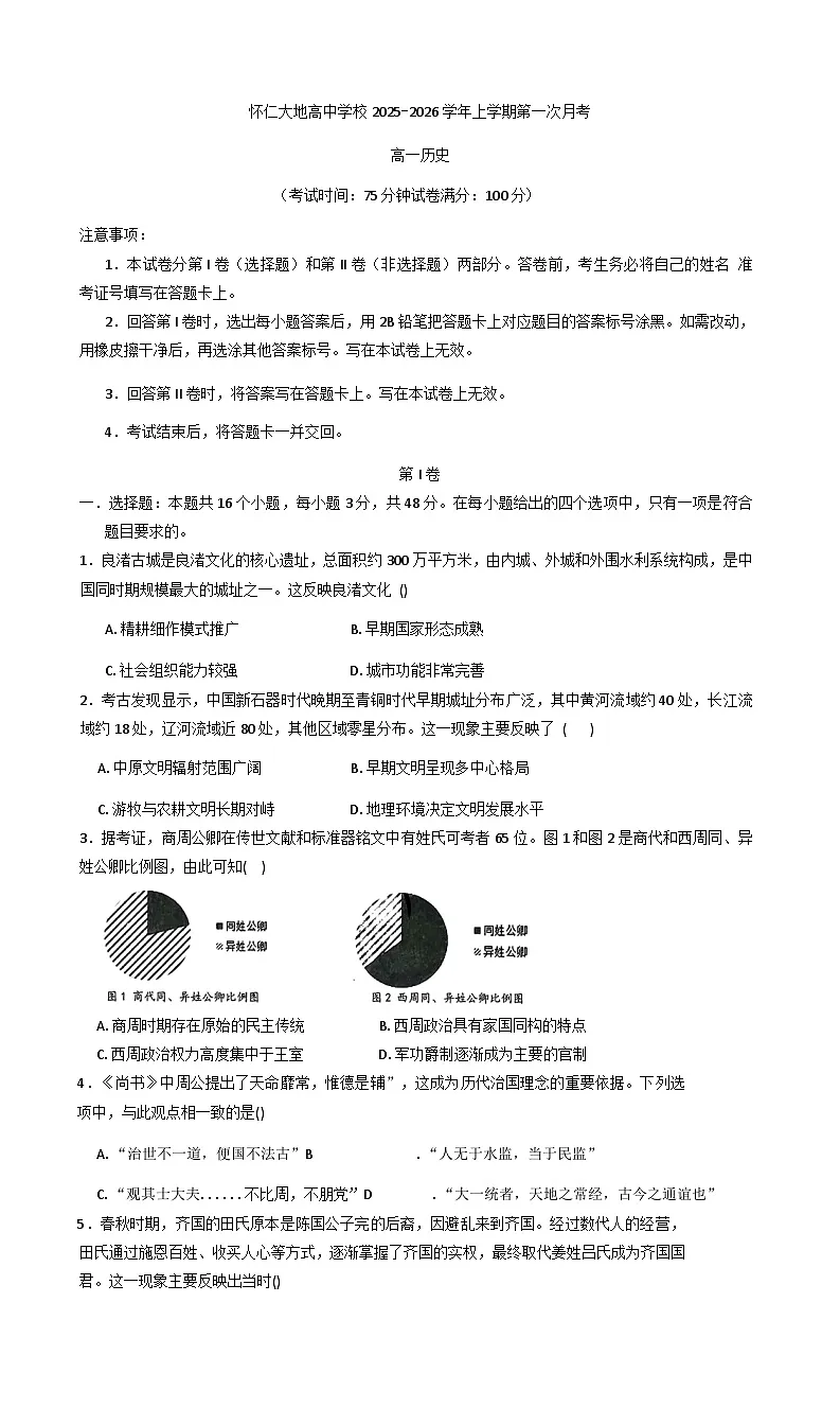山西省怀仁市大地学校高中部2025-2026学年高一上学期第一次月考历史试题（B卷）（含解析）第1页