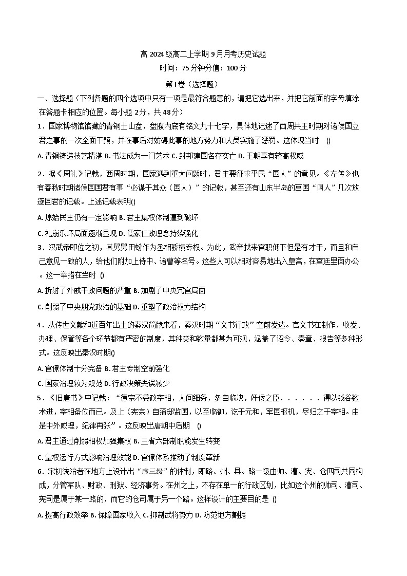 四川省达州外国语学校2025-2026学年高二上学期9月月考历史试题（含答案）第1页