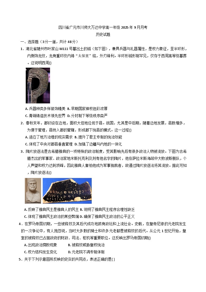 四川省广元市川师大万达中学2025-2026学年高一上学期9月月考历史试题（含解析）第1页