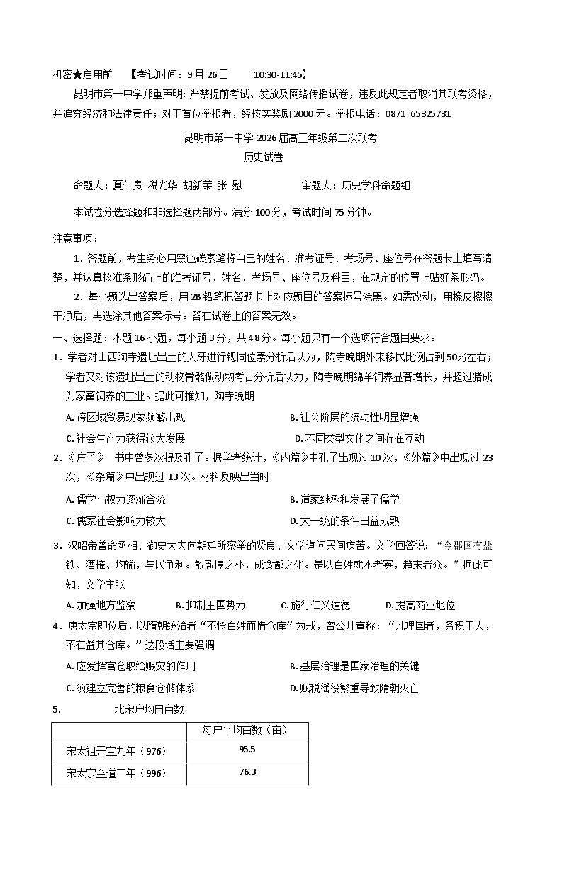云南省昆明市第一中学2025-2026学年高三上学期第二次联考历史试卷（含解析）第1页