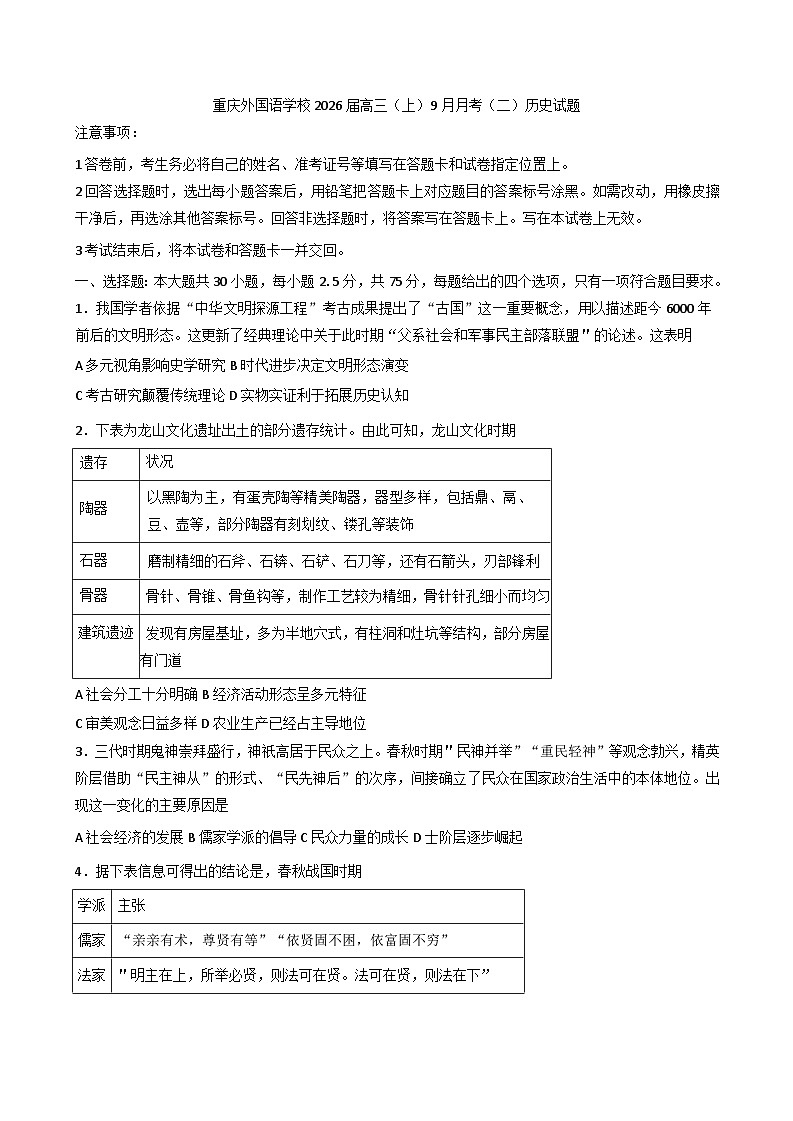 重庆实验外国语学校2025-2026学年高三上学期9月月考（二）历史试题（含答案）第1页