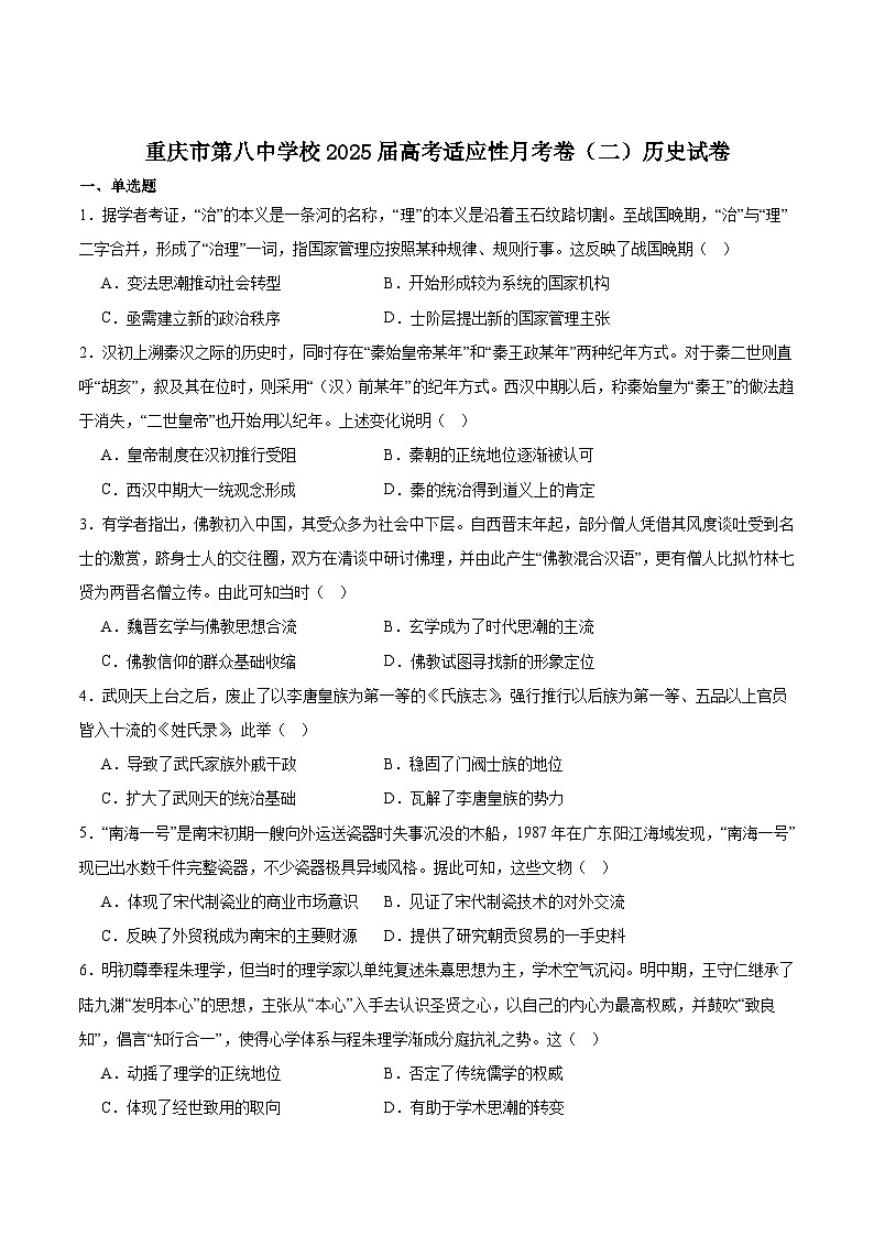 重庆市第八中学校2025届高三上学期高考适应性月考卷（二）历史试卷（含答案）第1页