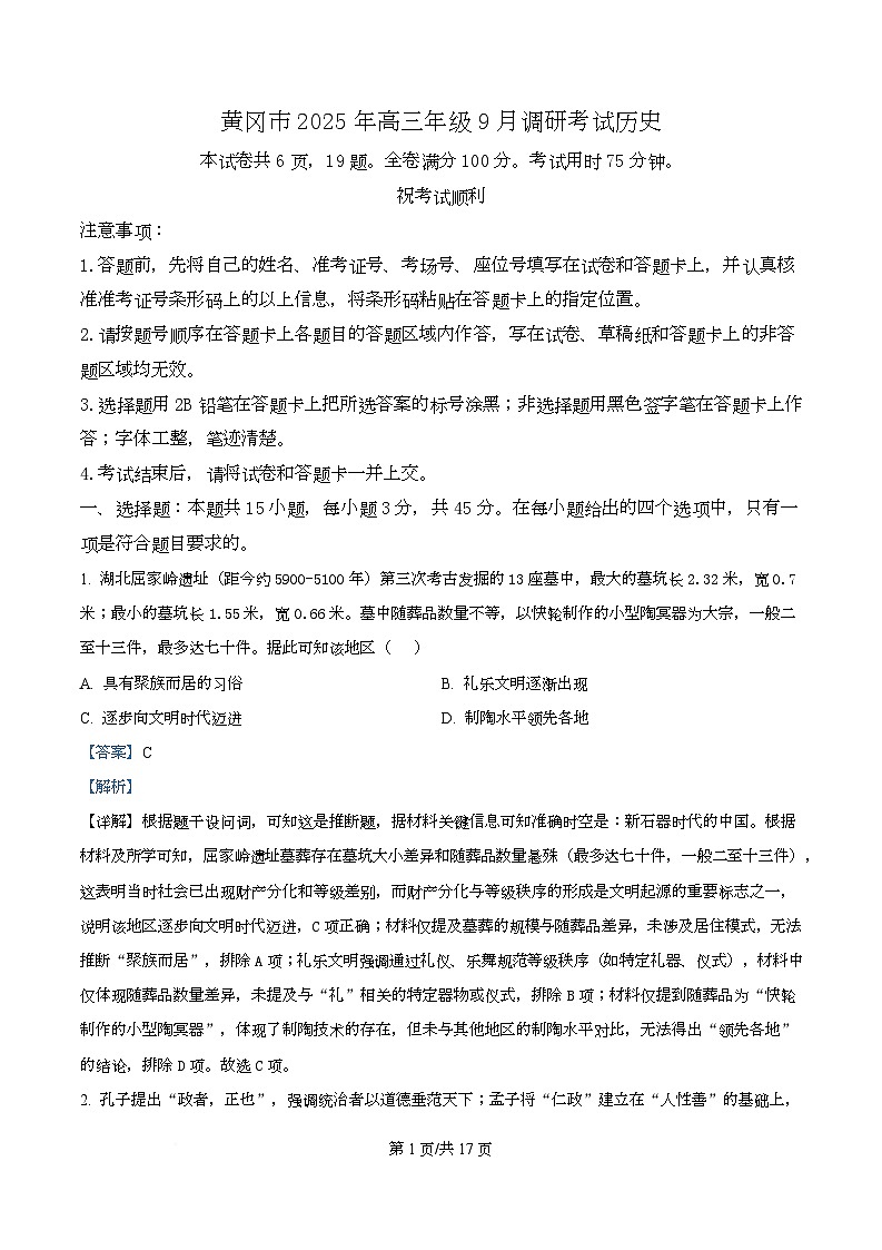 湖北省黄冈市2026届高三上学期9月调研考试历史试题 Word版含解析第1页