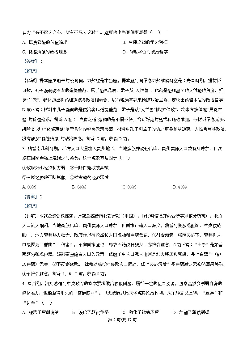 湖北省黄冈市2026届高三上学期9月调研考试历史试题 Word版含解析第2页