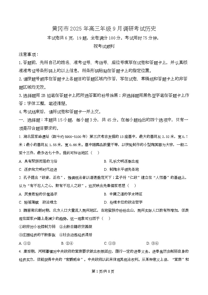 湖北省黄冈市2026届高三上学期9月调研考试历史试题 Word版无答案第1页