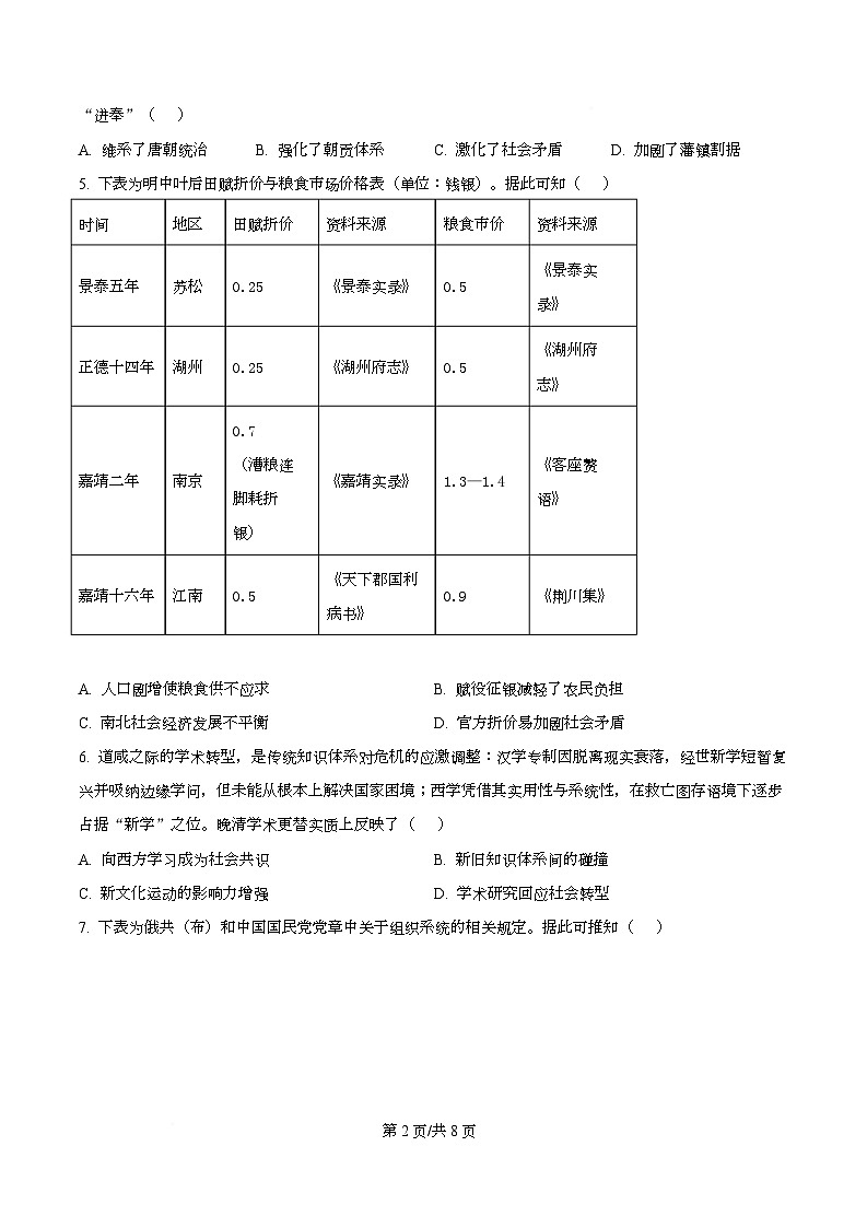 湖北省黄冈市2026届高三上学期9月调研考试历史试题 Word版无答案第2页