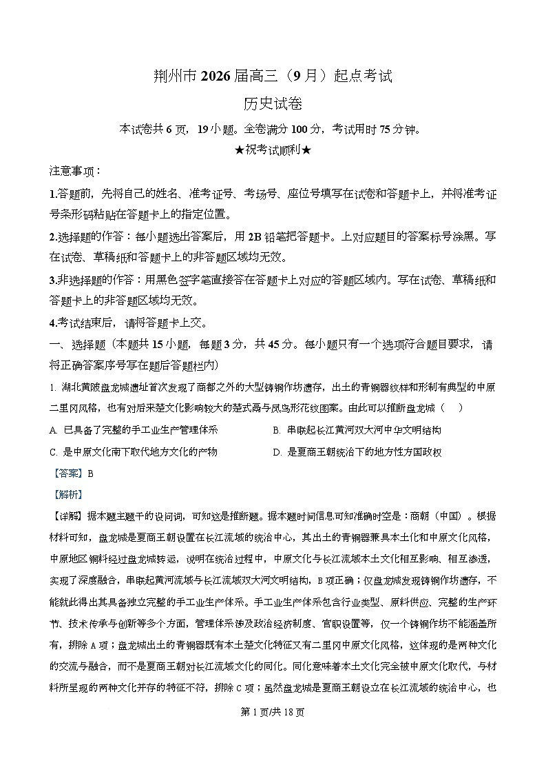 湖北省荆州市2026届高三上学期起点考试历史试题 Word版含解析第1页