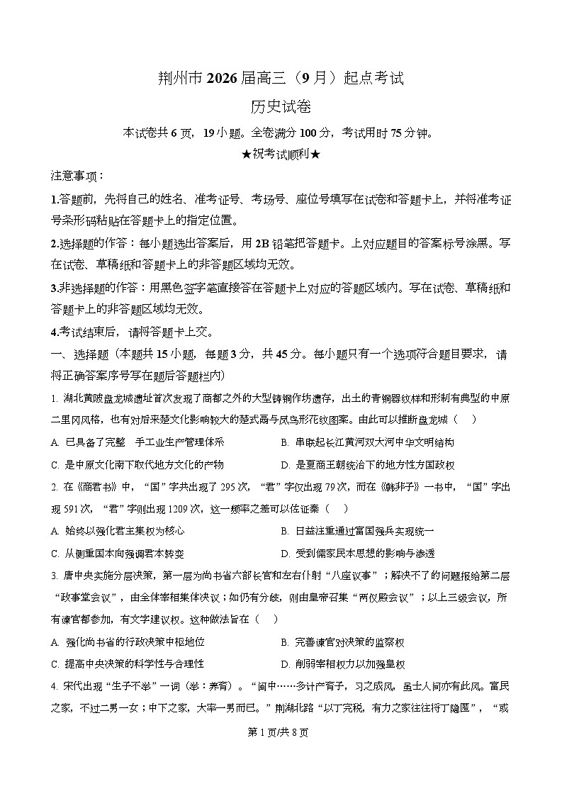 湖北省荆州市2026届高三上学期起点考试历史试题 Word版无答案第1页