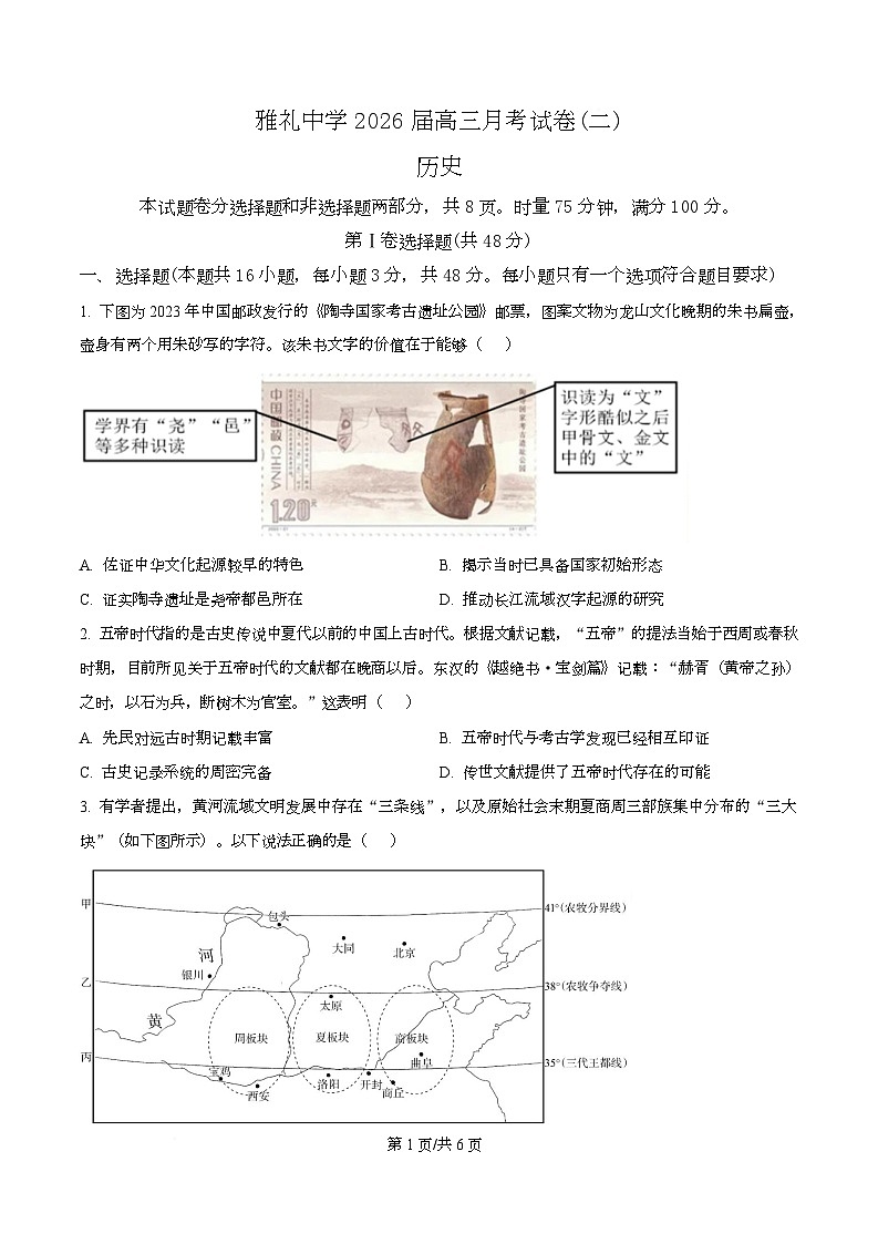 湖南省长沙市雅礼中学2026届高三上学期第二次月考历史试题及答案 Word版无答案第1页