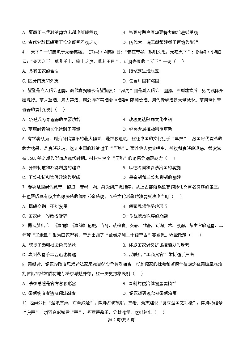 湖南省长沙市雅礼中学2026届高三上学期第二次月考历史试题及答案 Word版无答案第2页