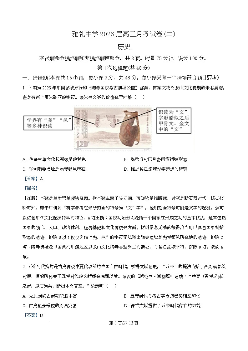 湖南省长沙市雅礼中学2026届高三上学期第二次月考历史试题及答案 Word版含解析第1页