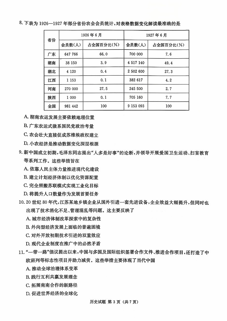 2026届湖南省高三上学期九校联盟9月联考历史试卷第3页