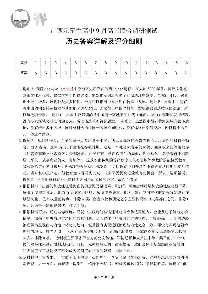 历史答案（改-9月高三第1页