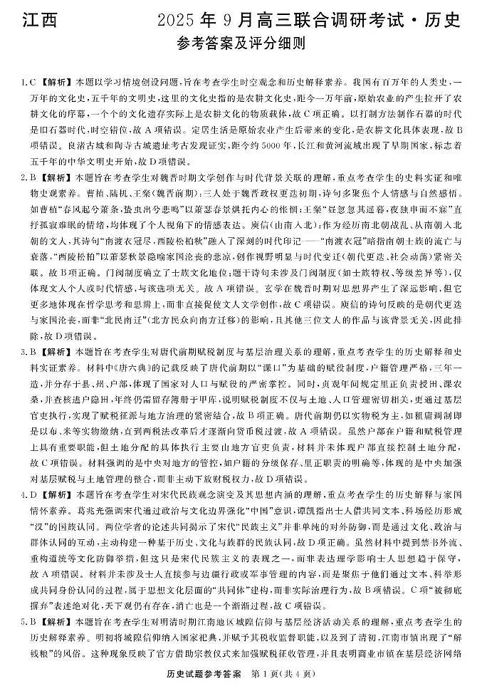 江西联考—历史（含答案及评分细则） 江西联考-历史答案及评分细则第1页