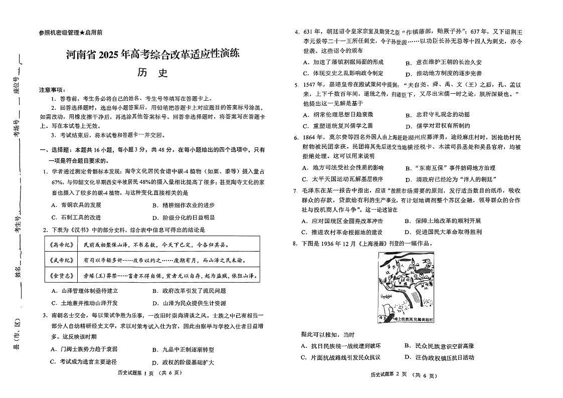 八省2025年河南高考综合改革适应性演练模拟联考-历史试卷（学生版）第1页