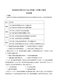 贵州省部分学校2026届高三上学期9月联考历史试卷（Word版附答案）