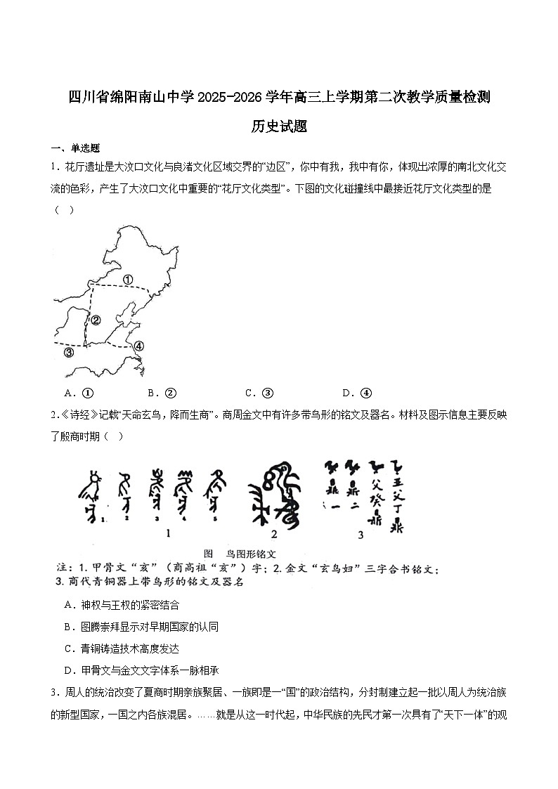 四川省绵阳南山中学2026届高三上学期9月第二次教学质量检测历史试卷（Word版附答案）第1页