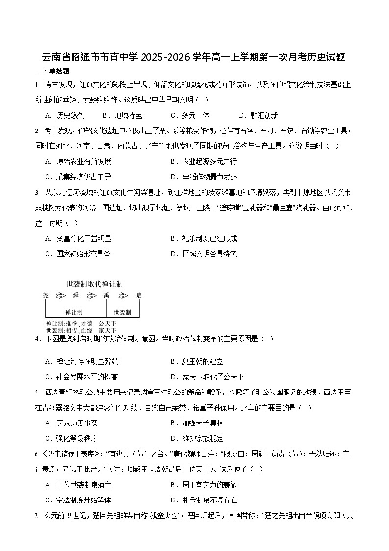 云南省昭通市市直中学2025-2026学年高一上学期第一次月考历史试卷第1页