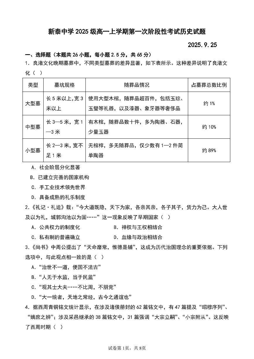 山东省泰安市新泰中学2025-2026学年高一上学期第一次月考历史试题第1页