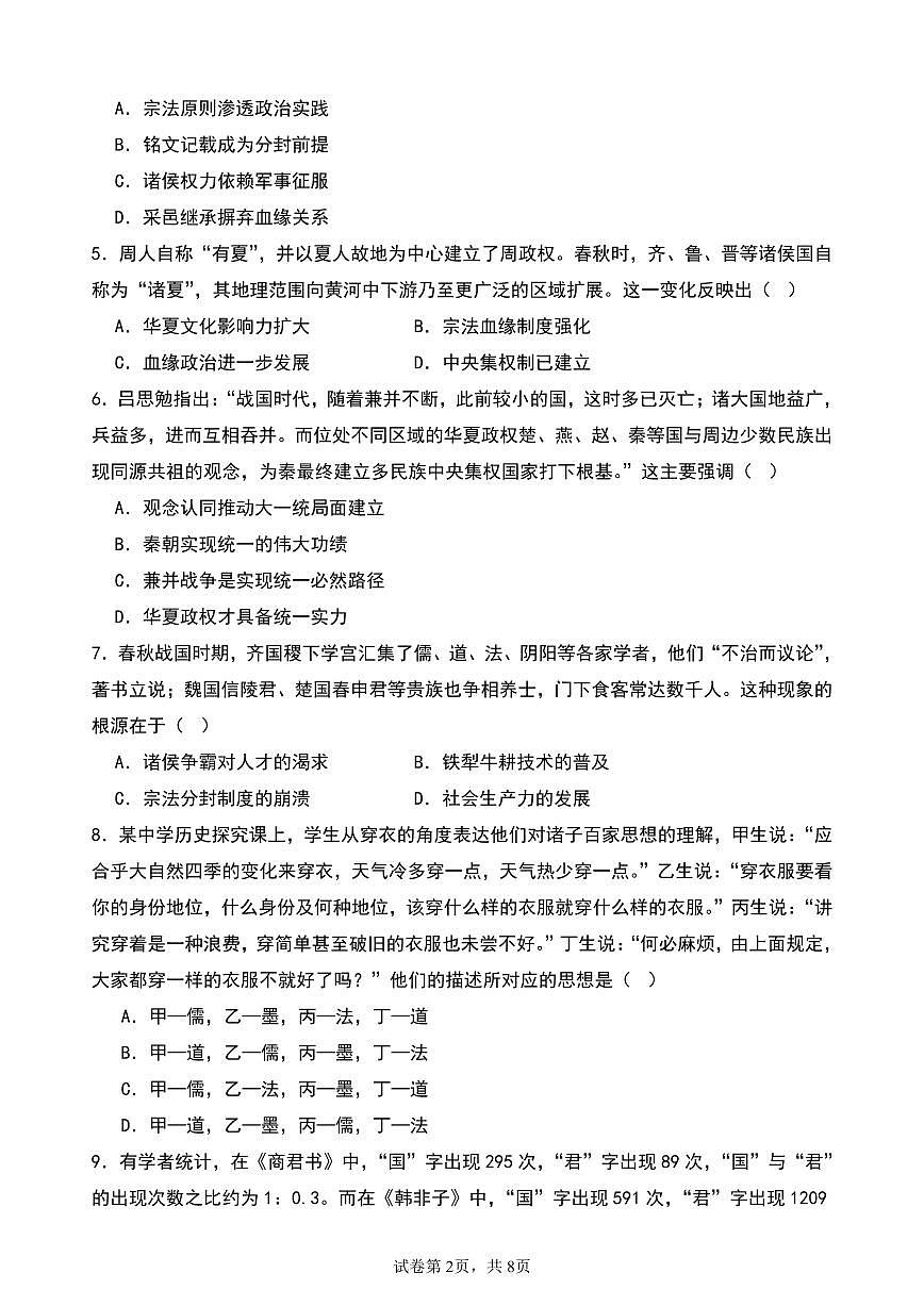 山东省泰安市新泰中学2025-2026学年高一上学期第一次月考历史试题第2页