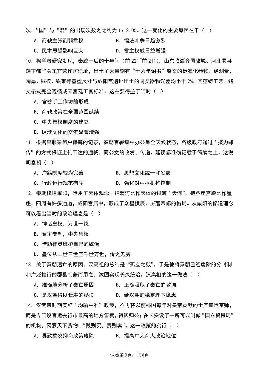 山东省泰安市新泰中学2025-2026学年高一上学期第一次月考历史试题第3页