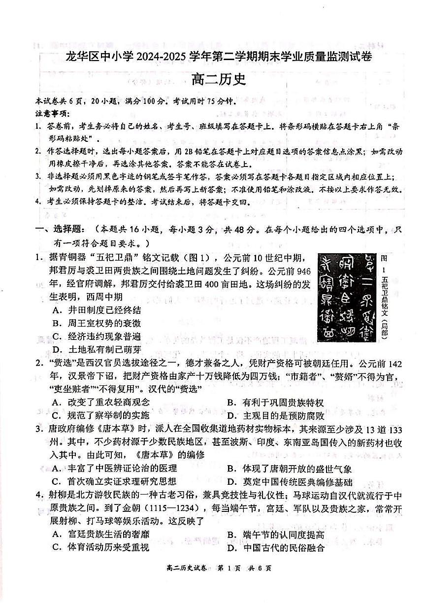 广东省深圳市龙华区2024-2025学年高二下学期期末调研测试历史试题（含答案）第1页