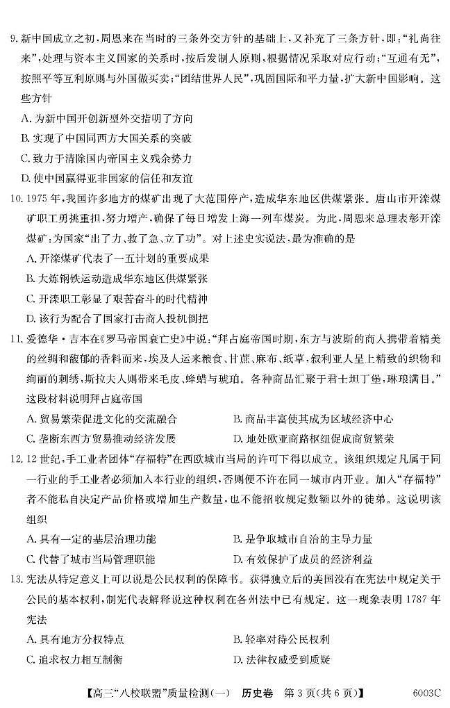 广东省八校联盟2025-2026学年高三上学期质量检测（一）月考 历史试卷含答案第3页