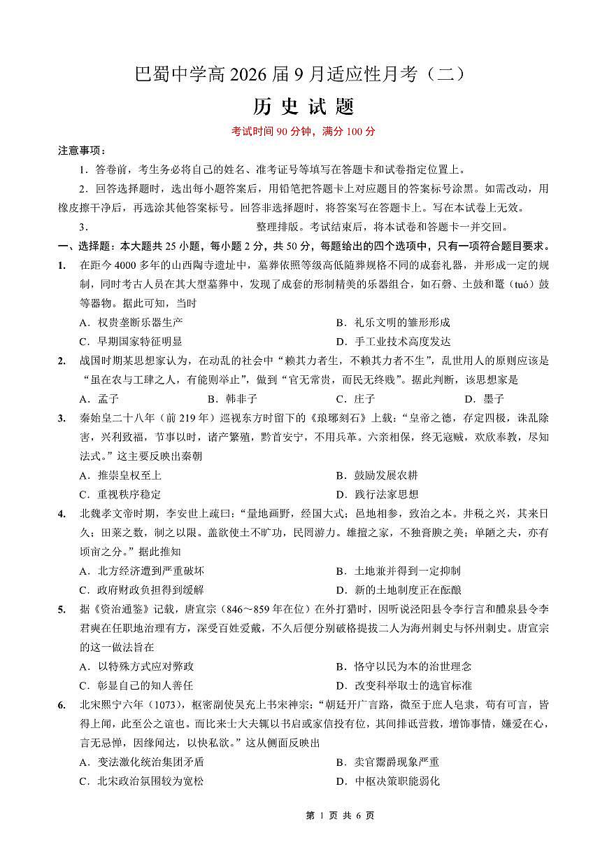 巴蜀中学2026届高考适应性月考卷（二）历史第1页