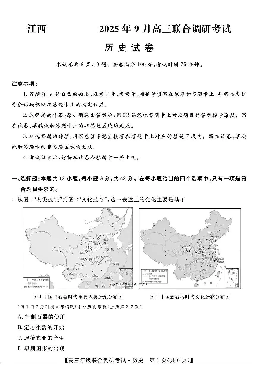 江西创智协作体2026届高三上学期9月月考历史试题及答案第1页