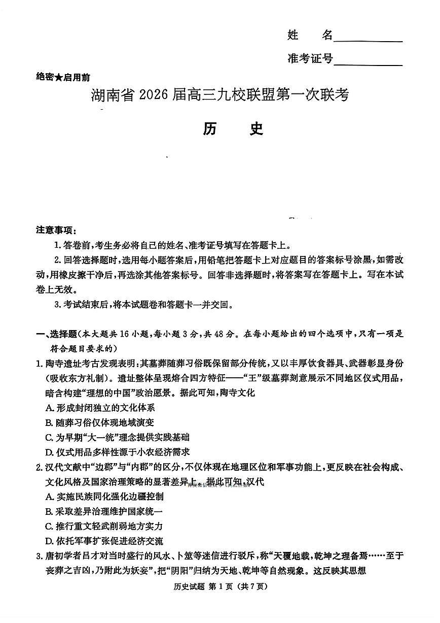 【DW】湖南2026届高三上学期9月九校联盟第一次联考历史试题及答案第1页