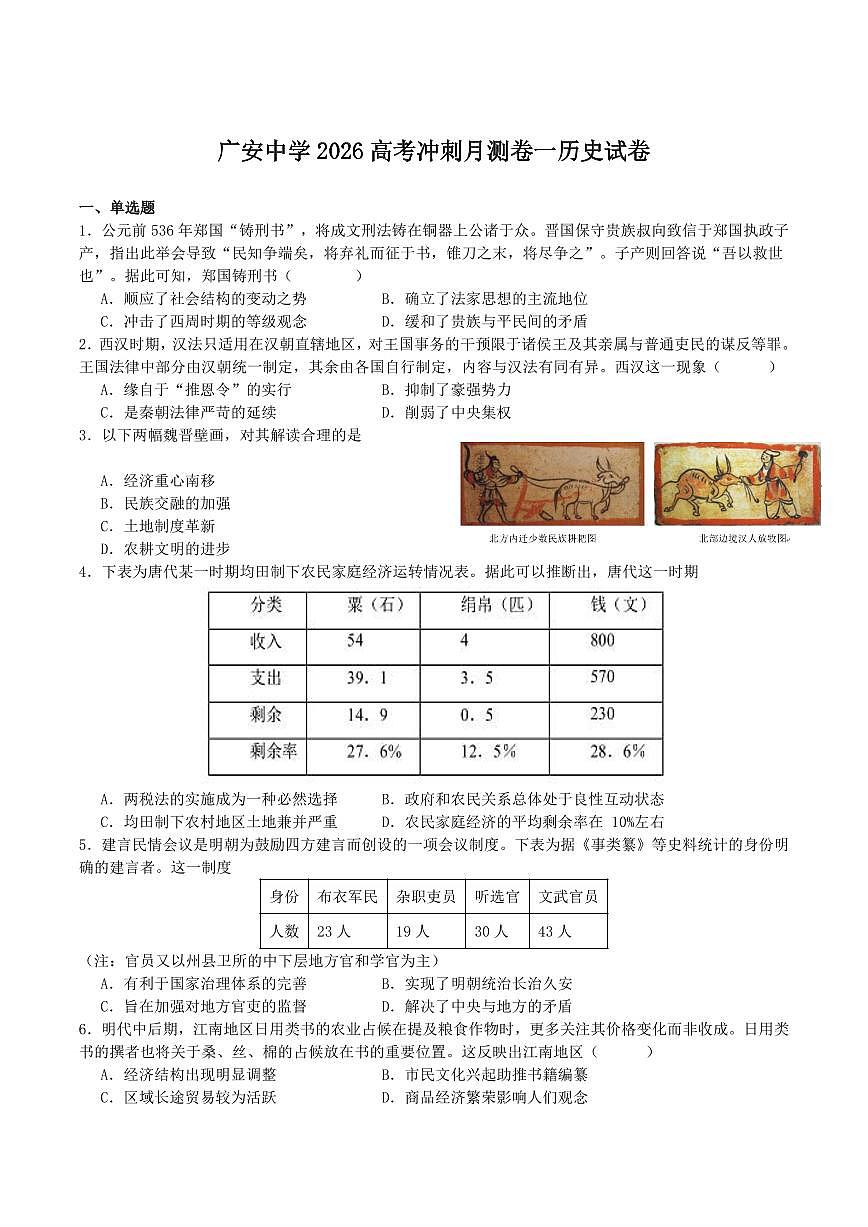 四川省广安中学2026届高三上学期冲刺月测（一）历史试卷（含答案）第1页