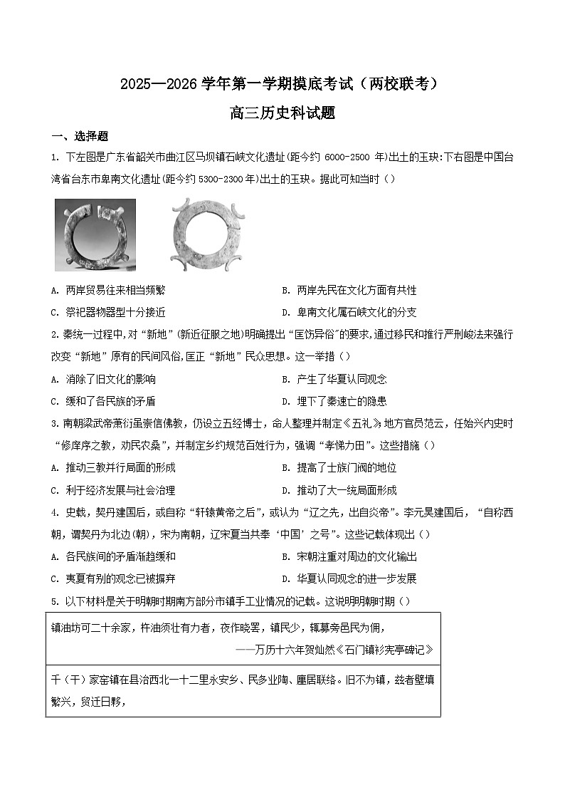 2026届广东省揭阳市一中、新城惠来一中联考高三上学期摸底考试历史试题（含答案）第1页