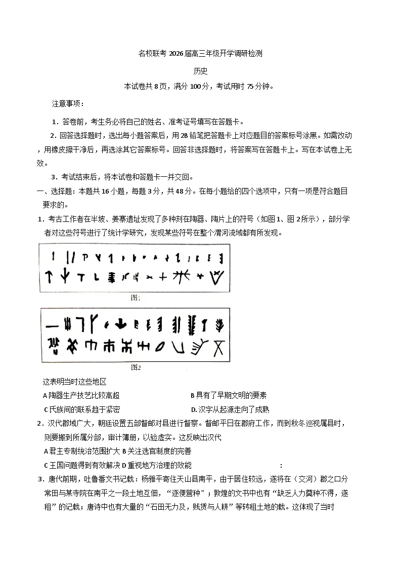 2026届河北省邢台市卓越联盟高三上学期开学考试历史试题（含答案）第1页
