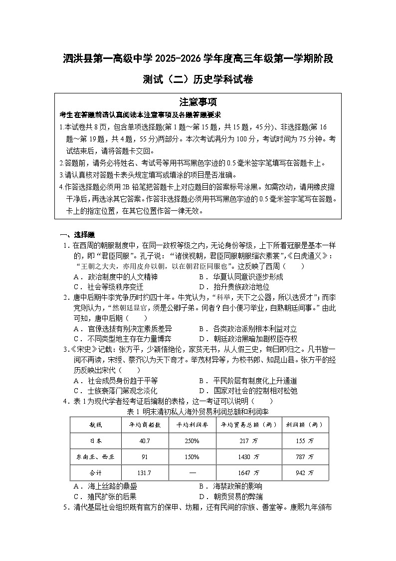 2026届江苏省宿迁市泗洪县第一高级中学高三年级第一学期阶段测试（二）历史试题（含答案）第1页