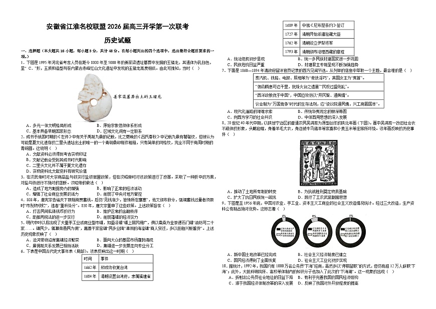 安徽省江淮名校联盟2026届高三开学第一次联考历史试题（含答案）第1页