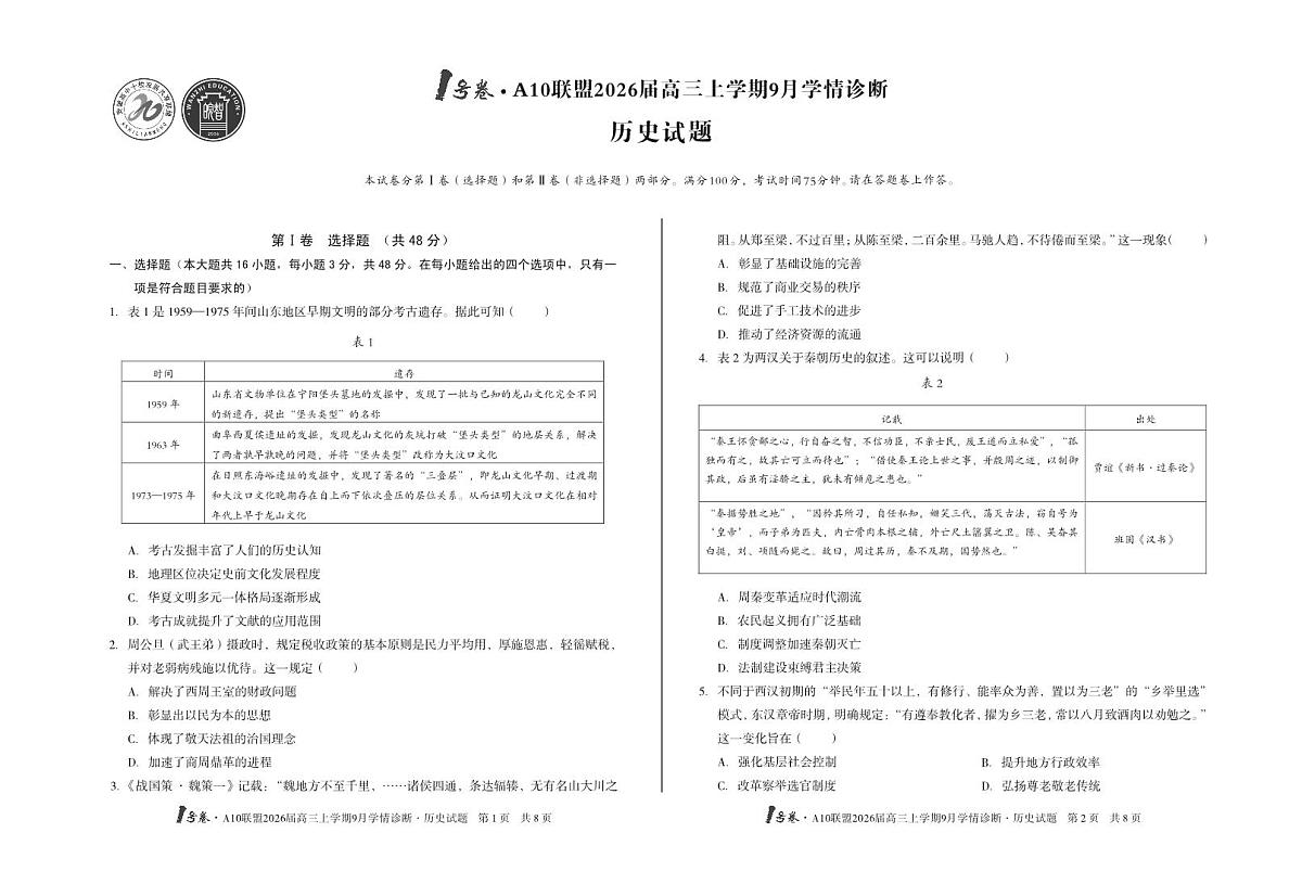 【8开】1号卷·A10联盟2026届高三上学期9月学情诊断 历史第1页