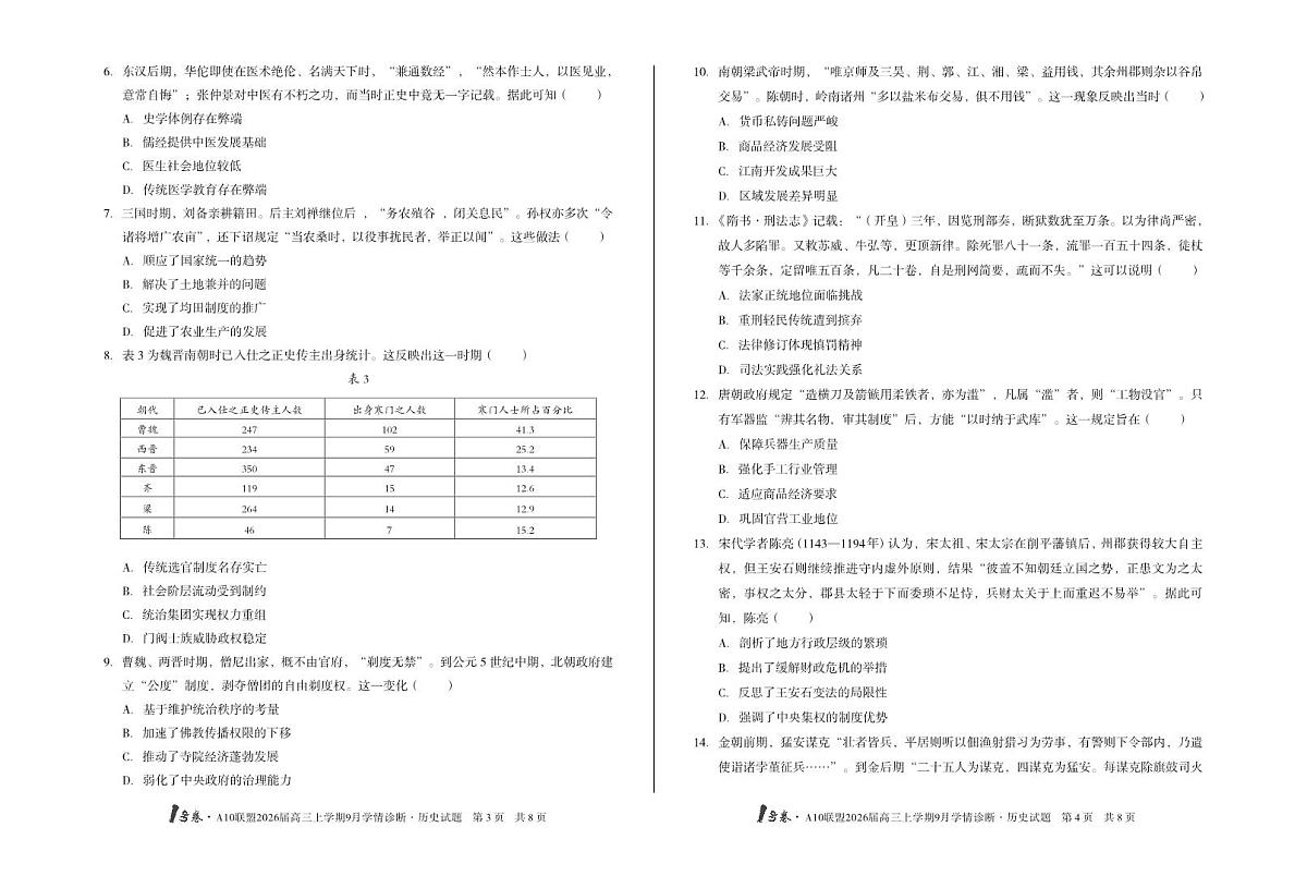 【8开】1号卷·A10联盟2026届高三上学期9月学情诊断 历史第2页