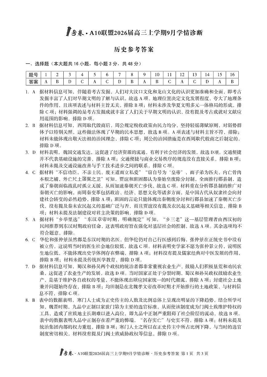 （历史）1号卷·A10联盟2026届高三上学期9月学情诊断历史答案第1页