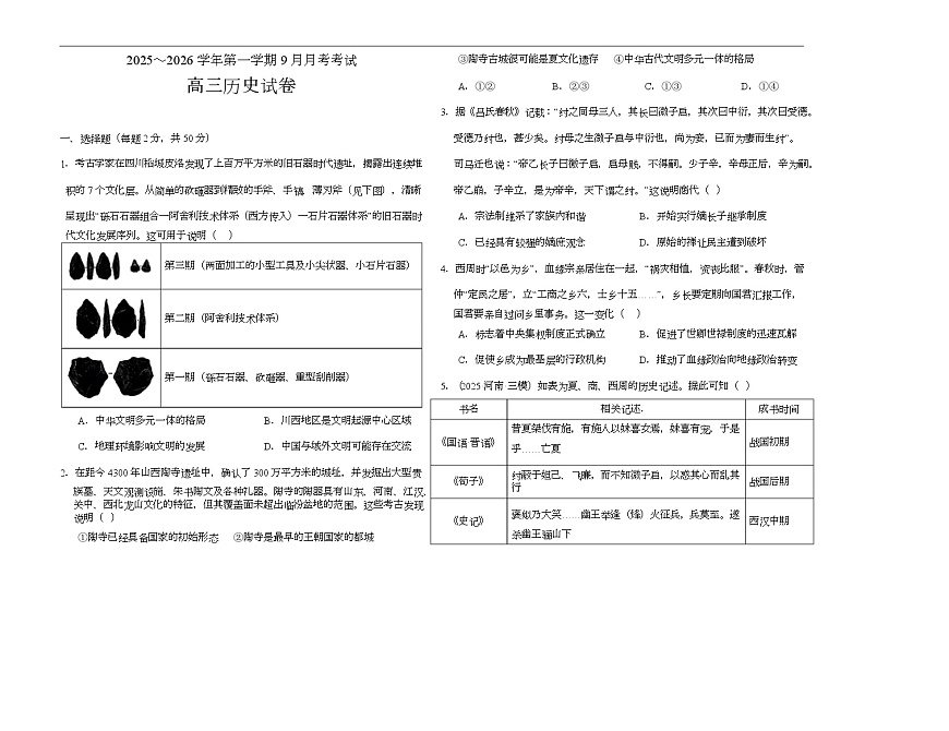 河南省顶级名校2025-2026学年高三上学期9月月考历史试卷（含答案）含答案解析第1页