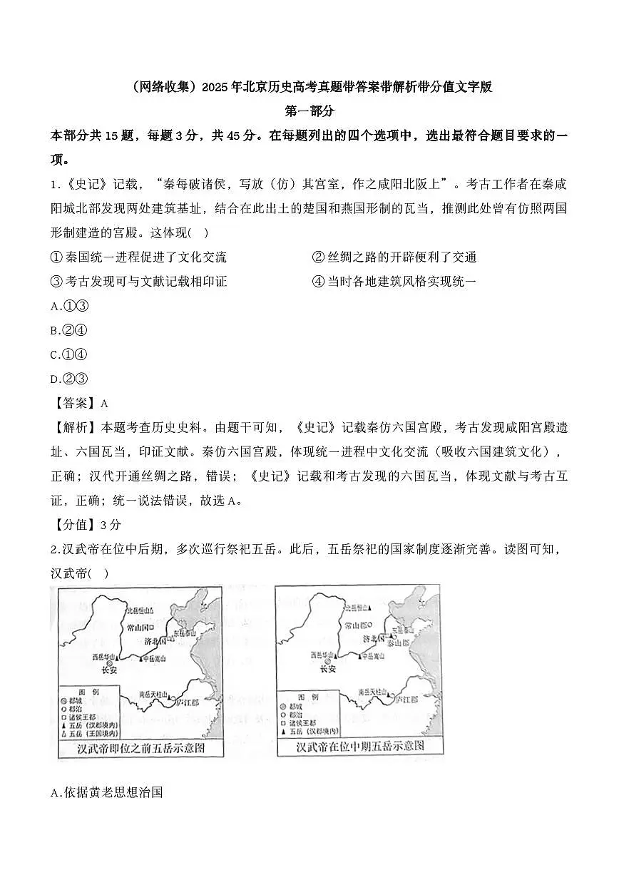 2025年北京历史高考真题（含答案解析）第1页