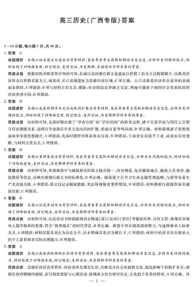 历史(广西专版)高三二联详细答案第1页