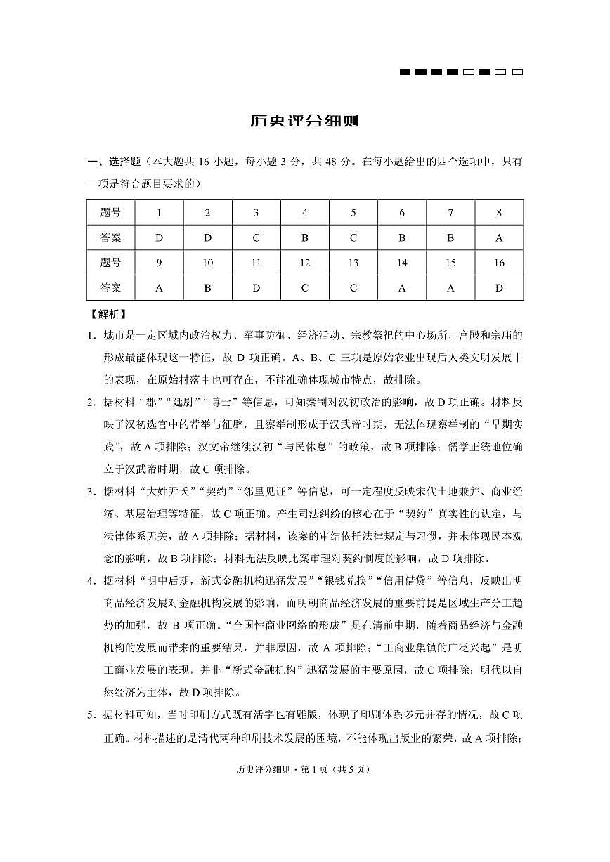 历史答案-贵阳市第一中学2026届高考适应性月考卷（一）含答案解析第1页