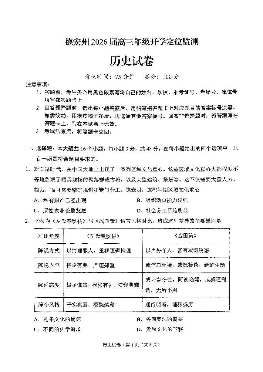 德宏州2026届高三年级开学定位监测历史第1页
