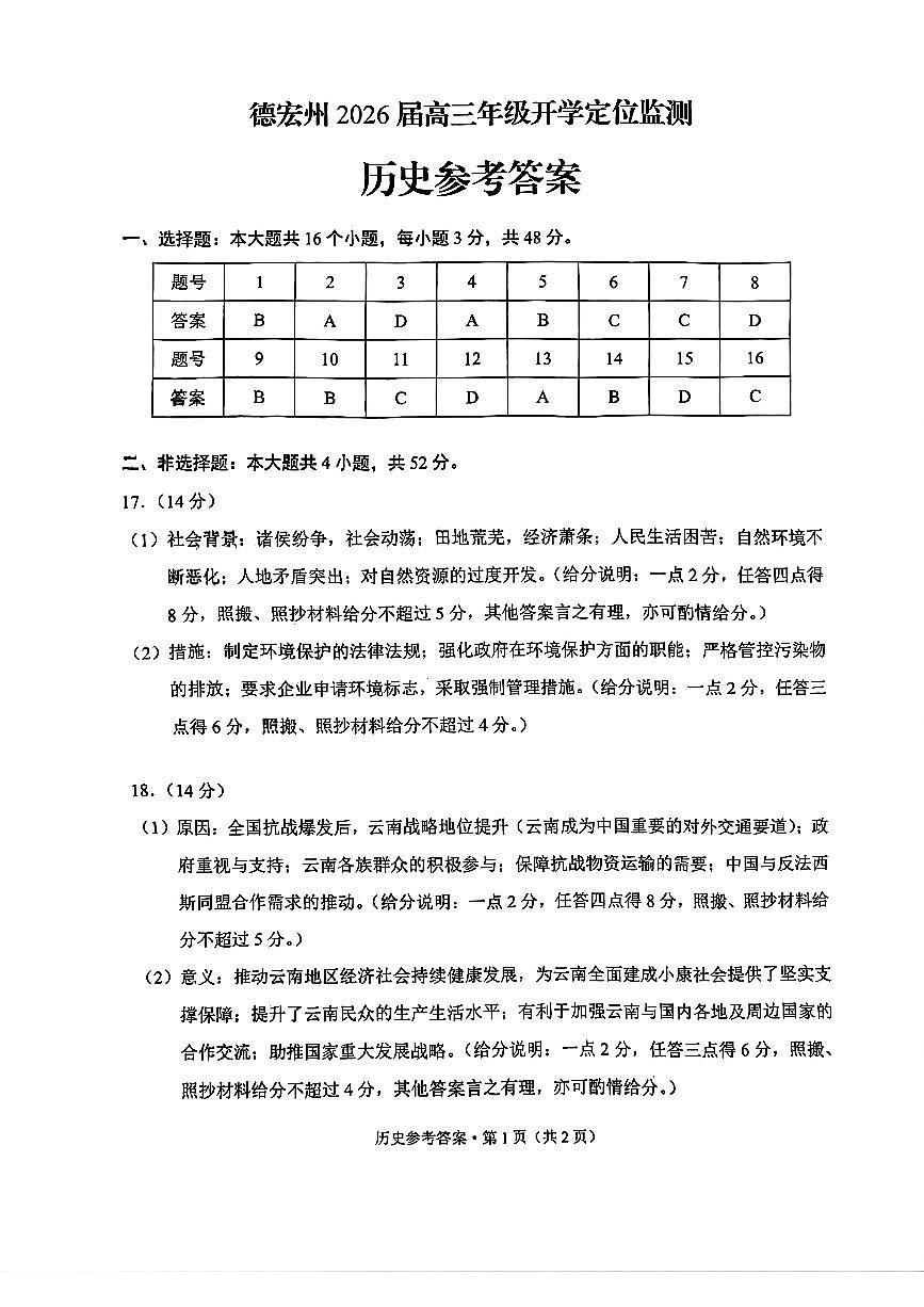德宏州2026届高三年级开学定位监测历史答案第1页