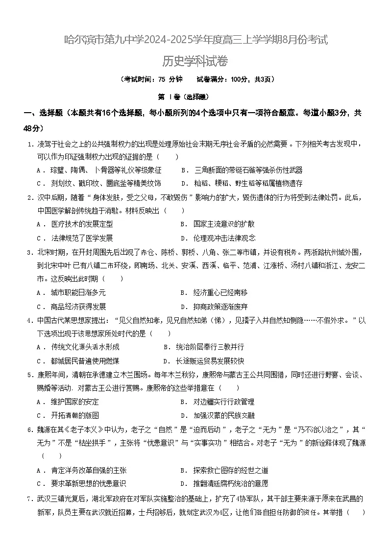 黑龙江省哈尔滨市第九中学校2024-2025学年高三上学期开学考试历史试题+第1页