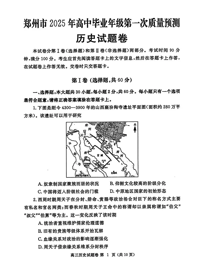 河南省郑州市2025届高三上学期第一次质量预测-历史试题（含答案）第1页