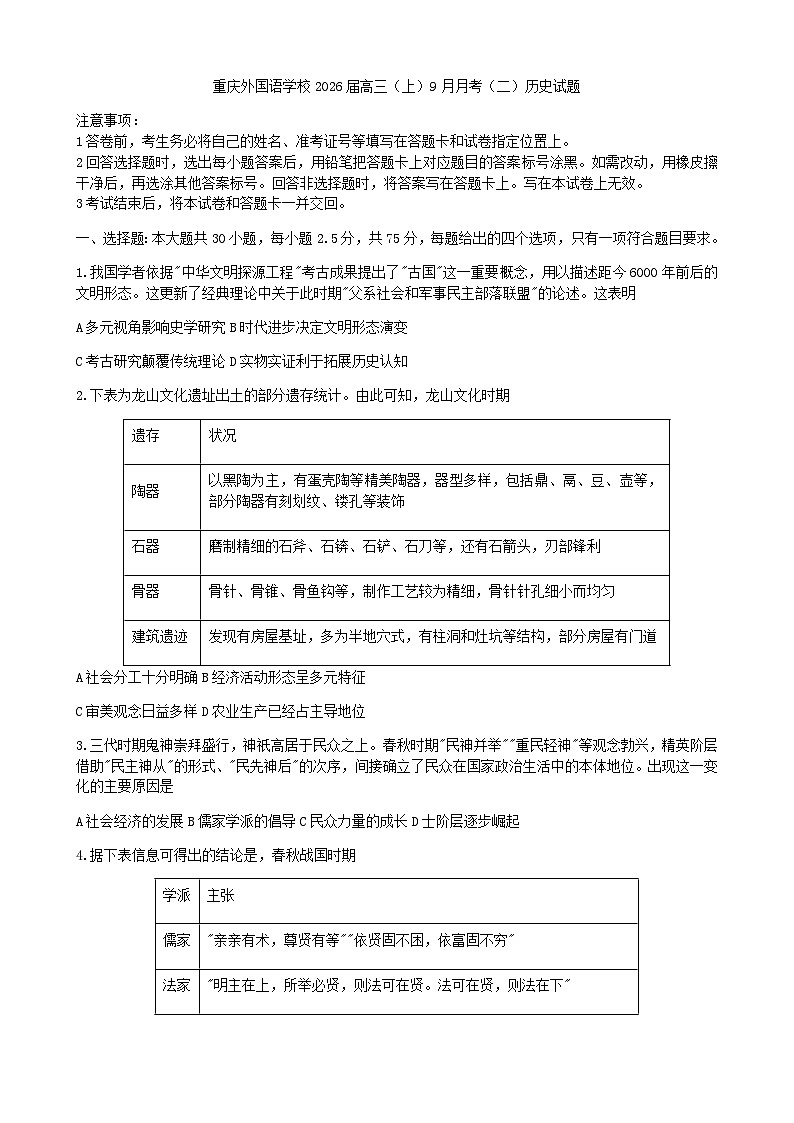 重庆实验外国语学校2025-2026学年高三上学期9月月考（二）历史试题（含答案）第1页