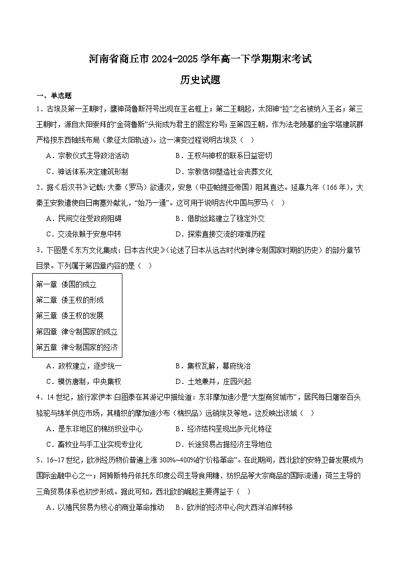 2025商丘高一下学期期末考试历史含答案第1页